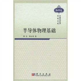 半导体物理基础