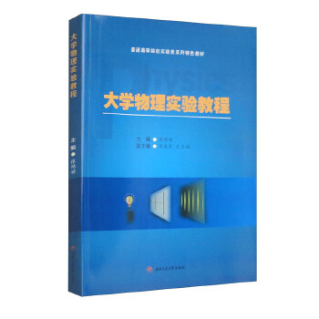  大学物理实验教程