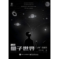 趣说量子世界：“上帝”的游戏