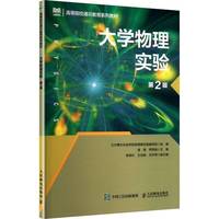 大学物理实验（第2版）