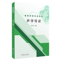 声学导论