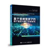 基于里德堡原子的相干激发与量子关联研究
