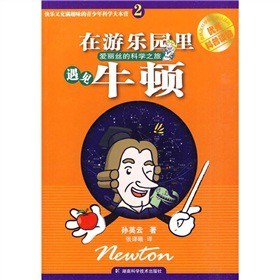 快乐又充满趣味的青少年科学大本营：在游乐园里遇见牛顿