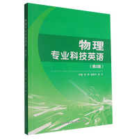 物理专业科技英语（第2版）
