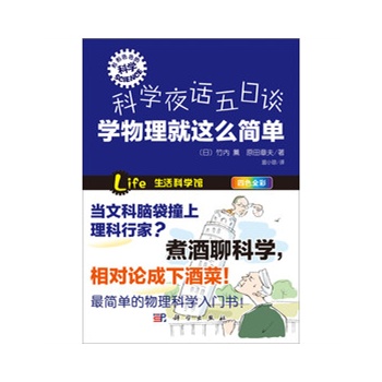 科学夜话五日谈——学物理就这么简单