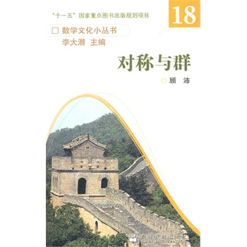 对称与群（数学文化小丛书）