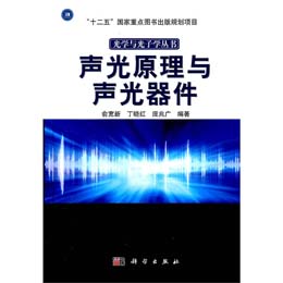 声光原理与声光器件