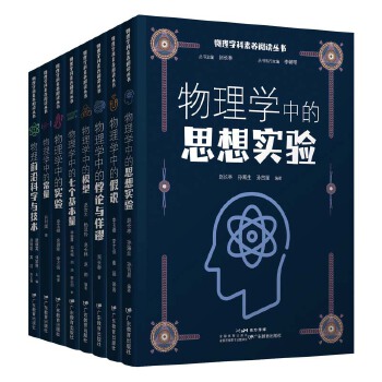  物理学科素养阅读丛书：物理学中的常量