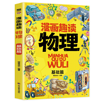  漫画趣读物理基础篇+漫画趣读化学基础篇（全2册）赢在教养看漫画学物理、化学小学生1-6年级漫画课外阅读辅助书 7-12岁