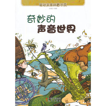 奇妙的声音世界（驱动未来科普书系）