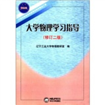 大学物理学习指导