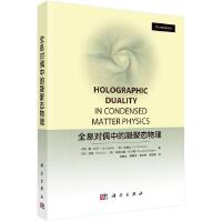 全息对偶中的凝聚态物理