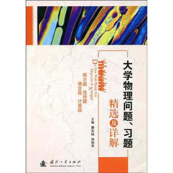 大学物理问题、习题精选及详解
