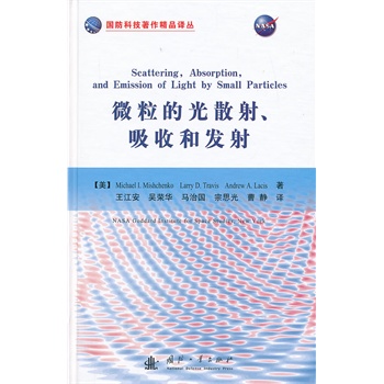 微粒的光散射、吸收和发射