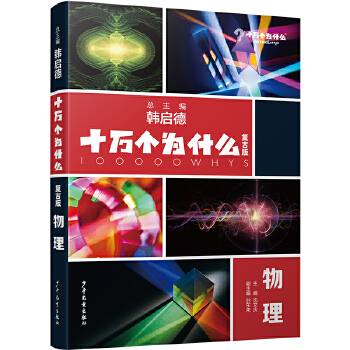  十万个为什么复古版·物理