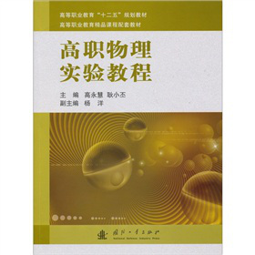 高等职业教育“十二五”规划教材：高职物理实验教程
