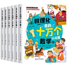  数理化里的十万个小问题 小学生三四五六年级初中课外阅读书籍物理化学启蒙书漫画书