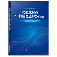 功能化碳点生物成像原理及应用