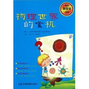 科学新探索读本：物理世界的玄机