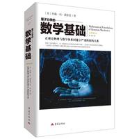 量子力学的数学基础