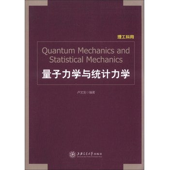 量子力学与统计力学（理工科用）