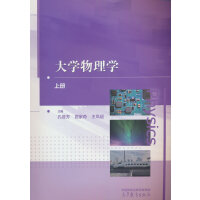大学物理学（上册）
