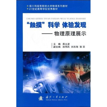 “触摸”科学 体验发现——物理原理展示