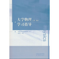 大学物理(第三版)学习指导