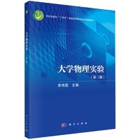 大学物理实验（第三版）