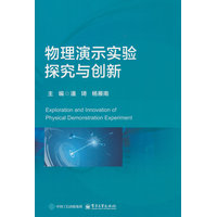 物理演示实验探究与创新