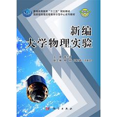 新编大学物理实验