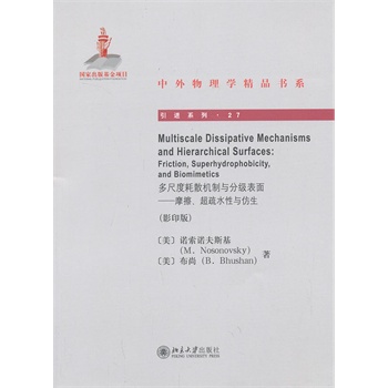 多尺度耗散机制与分级表面——摩擦、超疏水性与仿生（影印版）