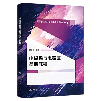  电磁场与电磁波简明教程