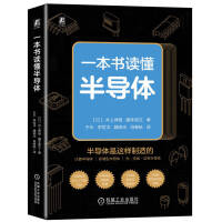 一本书读懂半导体