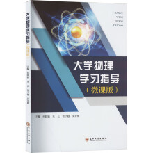 大学物理学习指导