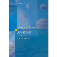 大学物理学(第三版)