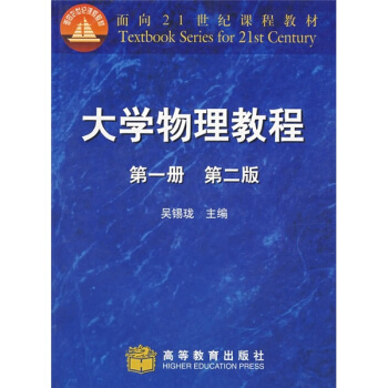 大学物理教程（第1册）（第2版）
