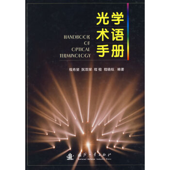 光学术语手册