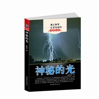 爱上科学一定要知道的科普经典：神秘的光