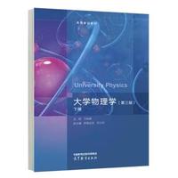 大学物理学(第三版)下册
