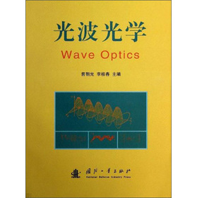 光波光学