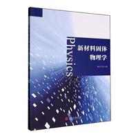 新材料固体物理学