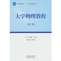 大学物理教程(第三版)