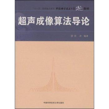 超声成像算法导论