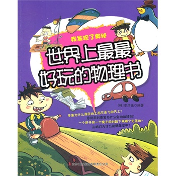 世界上最最好玩的物理书——我发现了奥秘