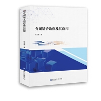 介观量子效应及其应用