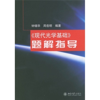 《现代光学基础》题解指导