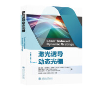 激光诱导动态光栅