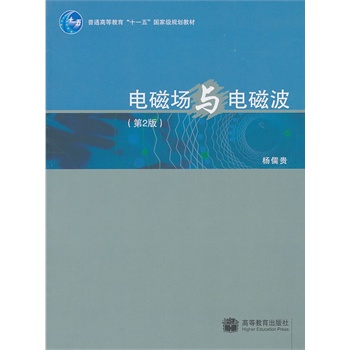 电磁场与电磁波（第2版）