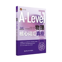 A-Level物理核心词汇真经